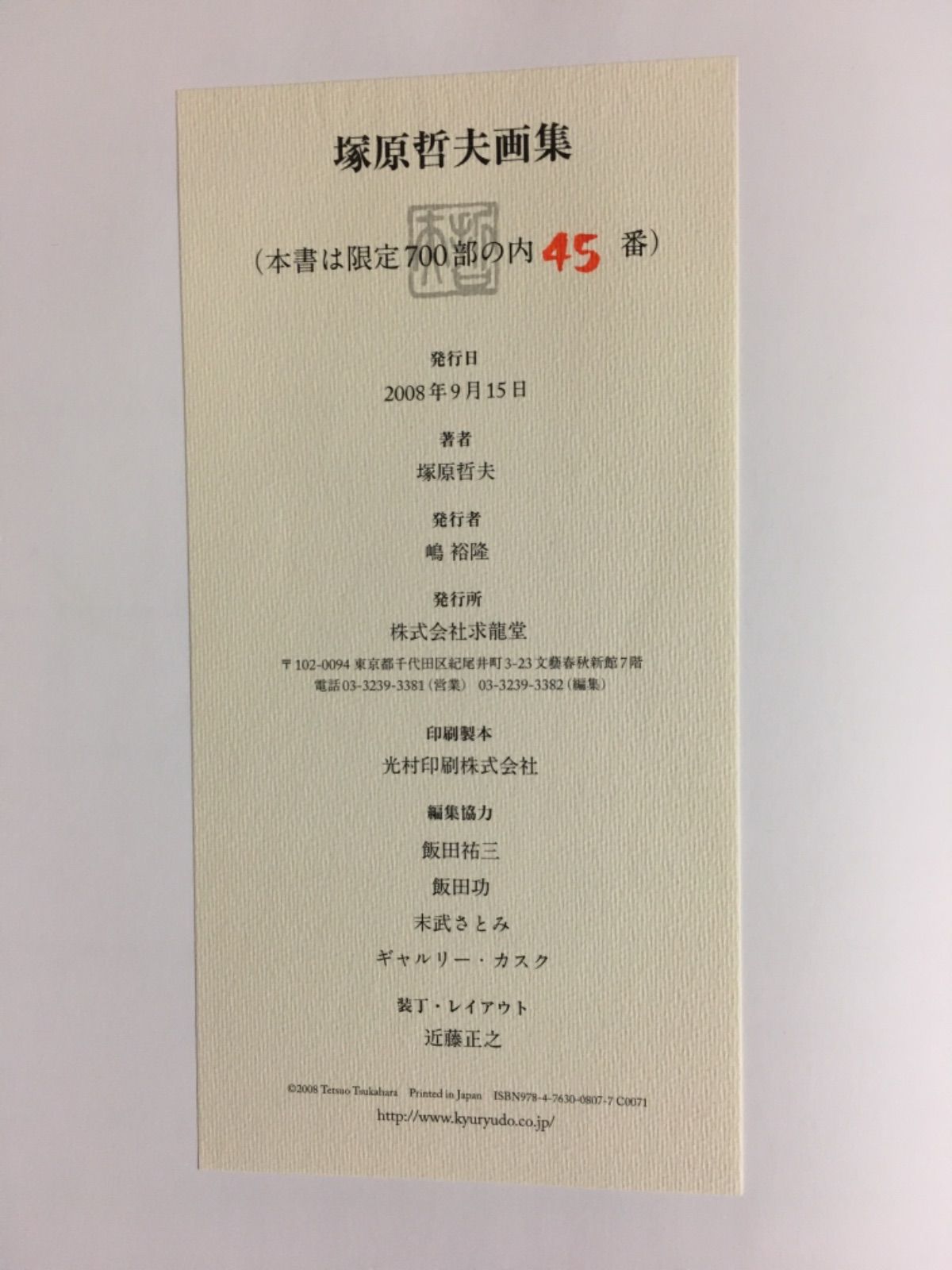 【中古】 塚原哲夫画集/求龍堂/塚原哲夫 塚原哲夫画集 - メルカリ