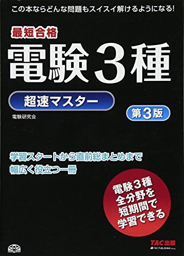 電験3種超速マスター 第3版／電験研究会、株式会社 ノマド・ワークス