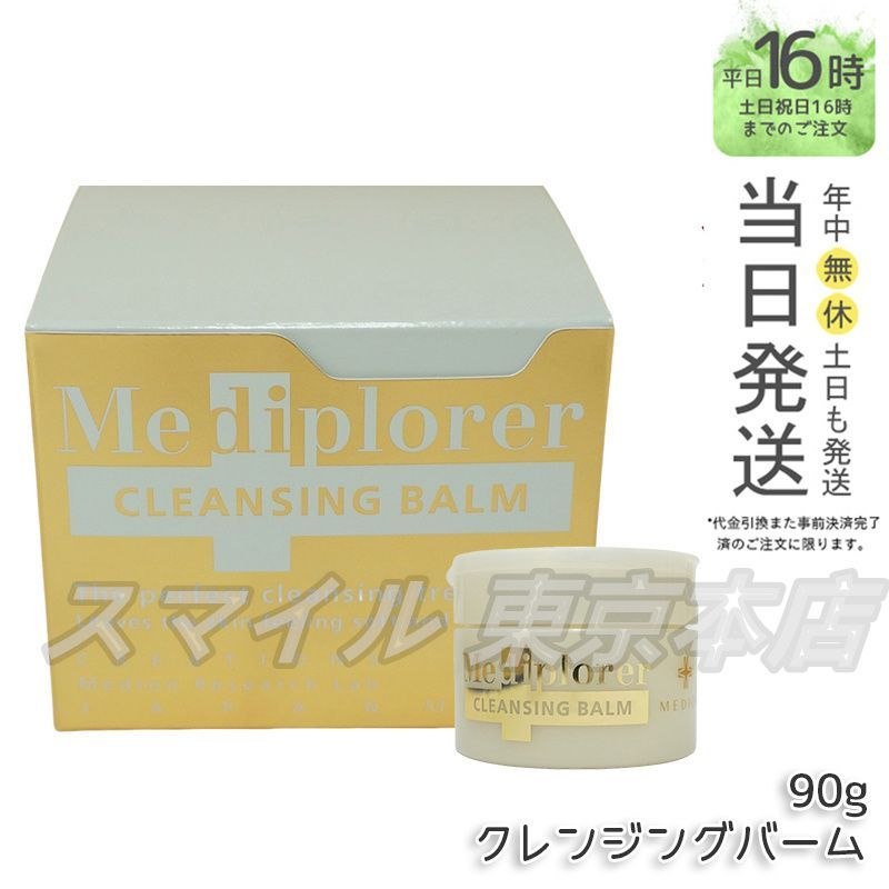 【国内正規品】 Mediplorer クレンジングバーム 90g 業務用 メディプローラー