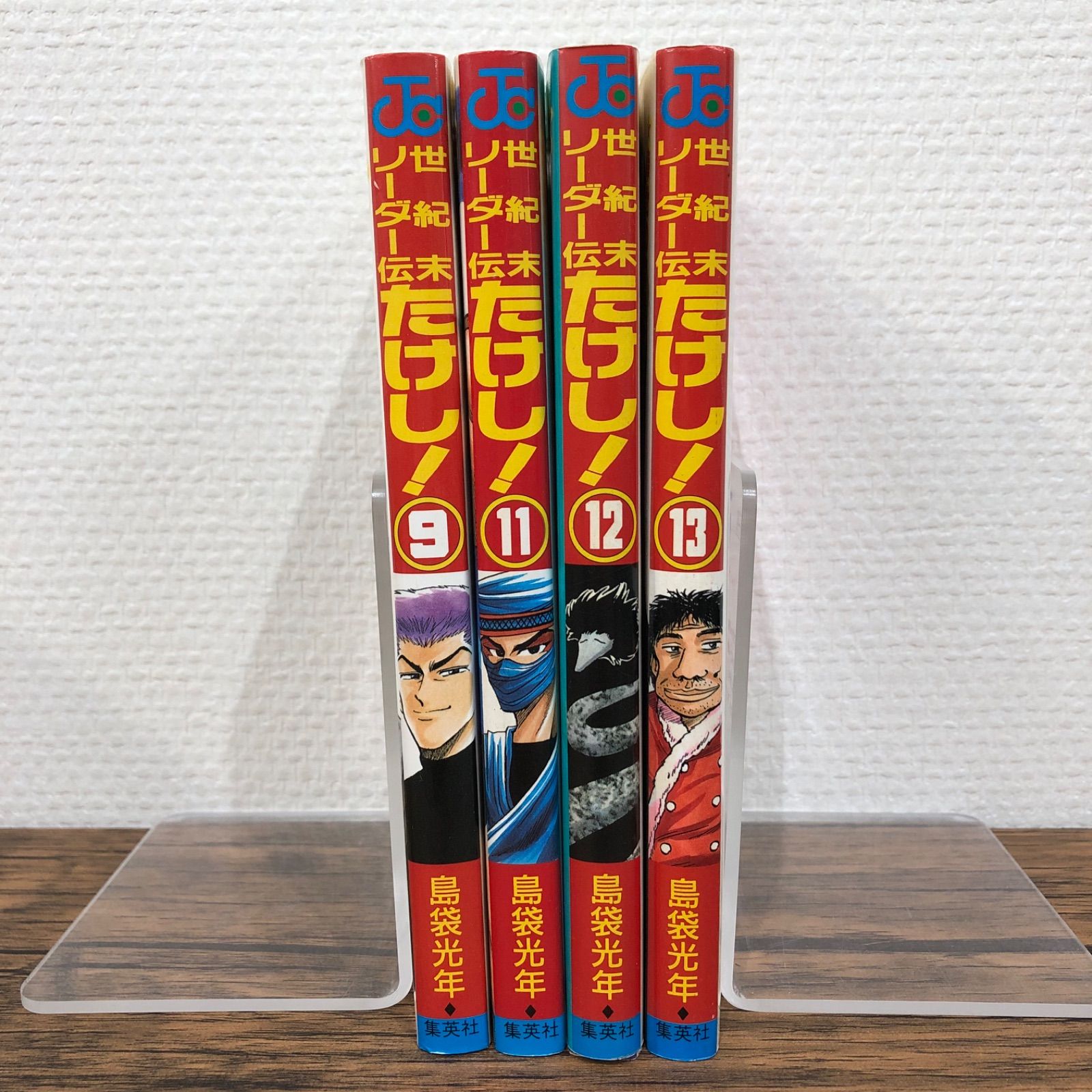 世紀末リーダー伝たけし！（9、11〜13）/ 島袋光年 / GF08991