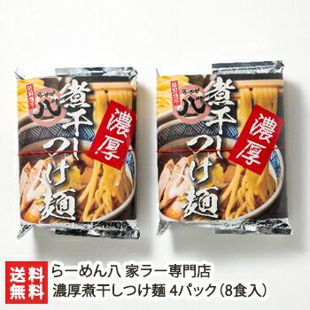 濃厚煮干しつけ麺 4パック 8食入