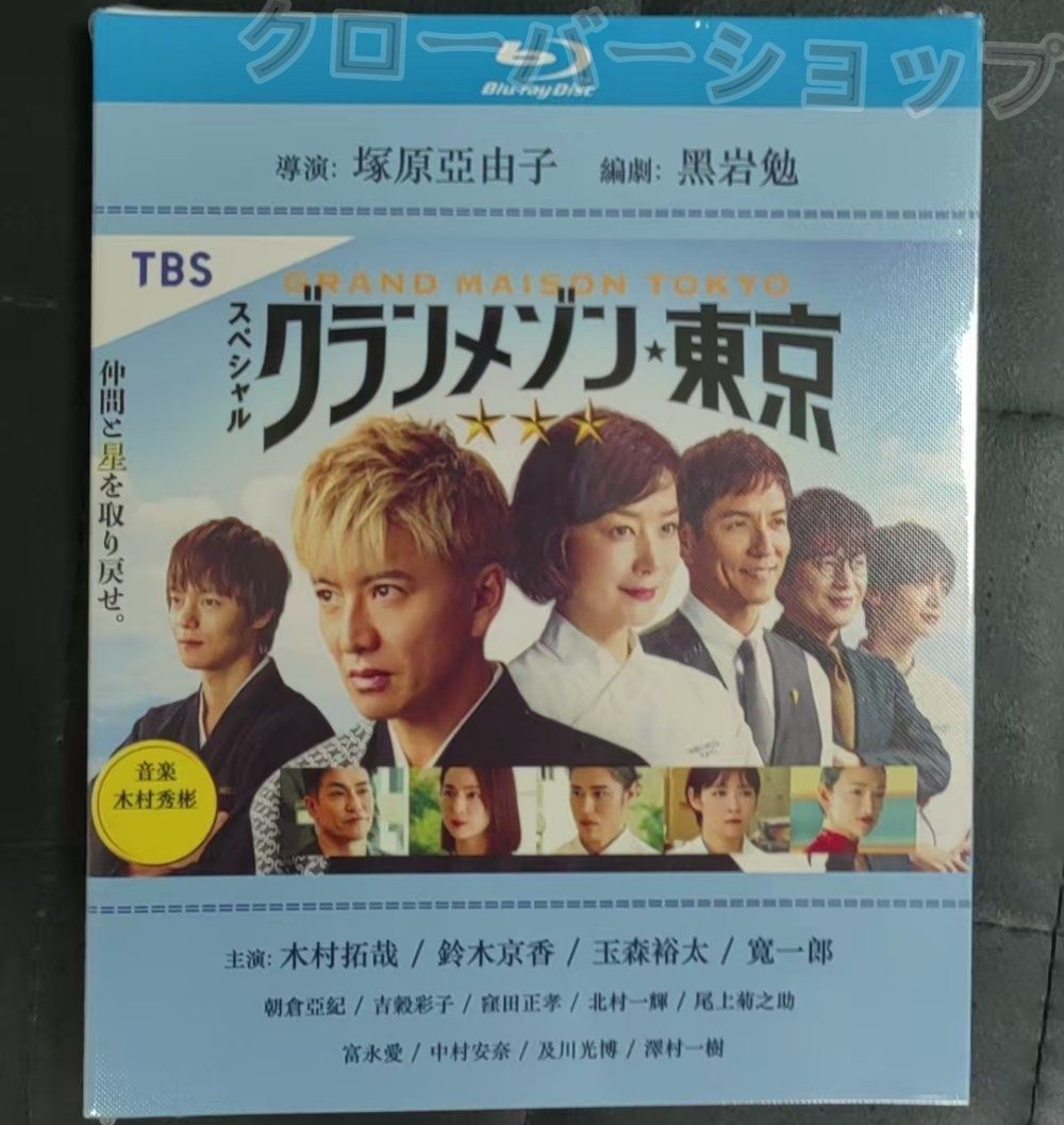 新品未開封品 スペシャルドラマ グランメゾン東京 Amazon.co.jp: スペシャルドラマ『グランメゾン東京』 [DVD