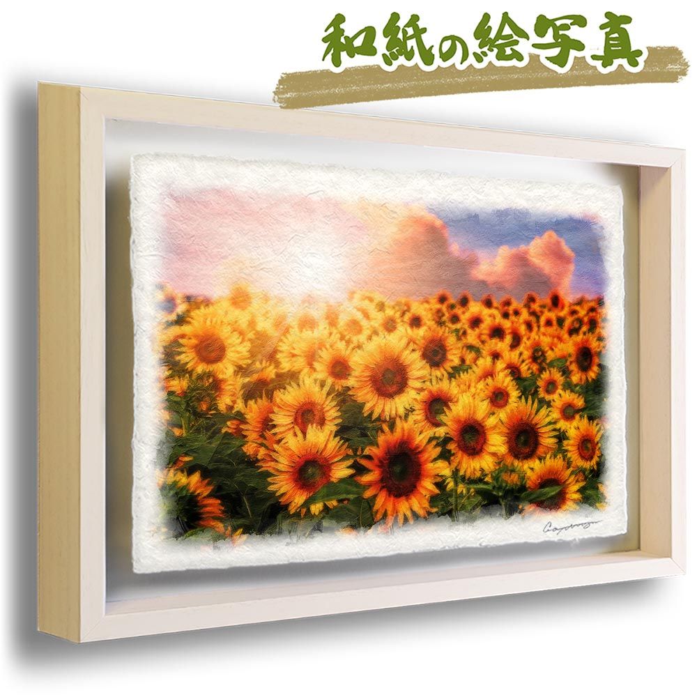 和紙の絵写真 「ひまわり畑と夕日の入道雲」 立体額縁付き 38x27cm 絵画 インテリア 玄関 風水 風景画 アート パネル ポスター おしゃれ 新築祝い 絵 壁掛け 和モダン 和風 ジャパンディ夏 黄