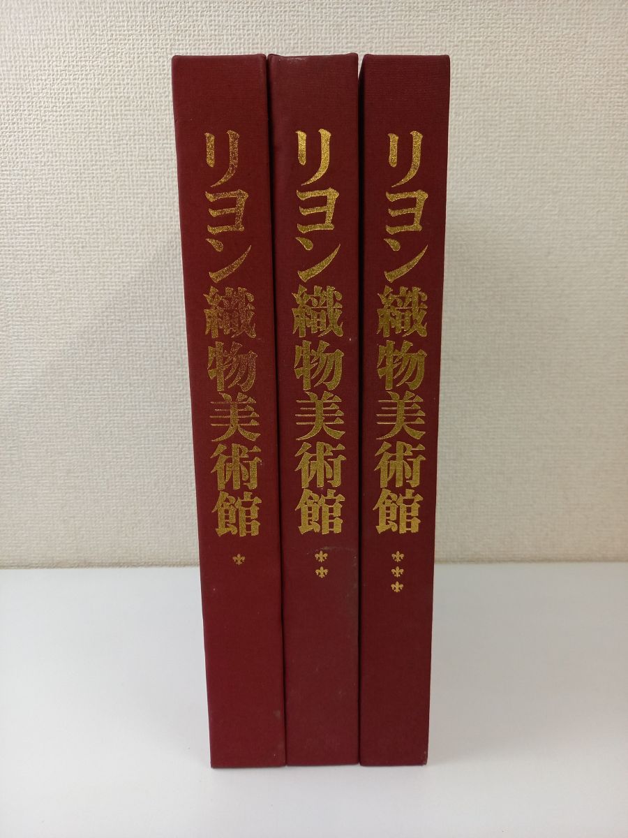 リヨン織物美術館／全3巻／全巻セット／学習研究社／監修 ジャン=ミシェル・テュシュレル - メルカリ