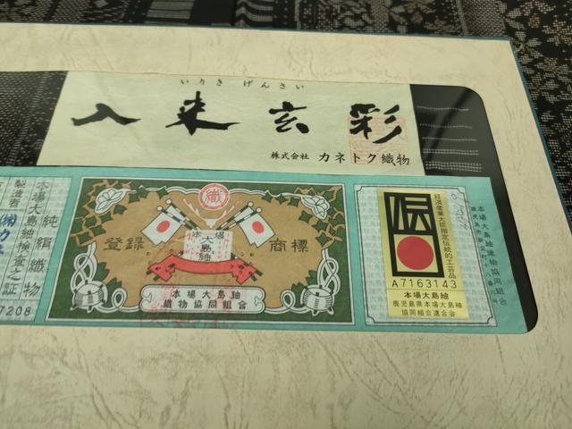 平和屋着物□極上 本場大島紬 9マルキ 古代染色純泥染 入来玄彩 花間道  