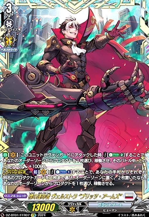 標の運命者ヴェルストラ“ブリッツアームズ” SEC DZ-BT01/SR15 標の運命者 ヴェルストラ “ブリッツ・アームズ” SR