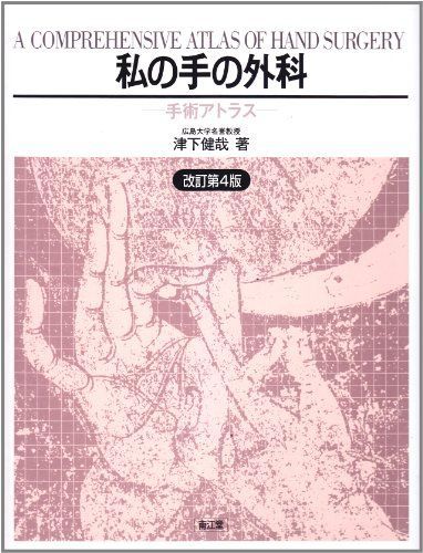 私の手の外科―手術アトラス [大型本] 津下 健哉