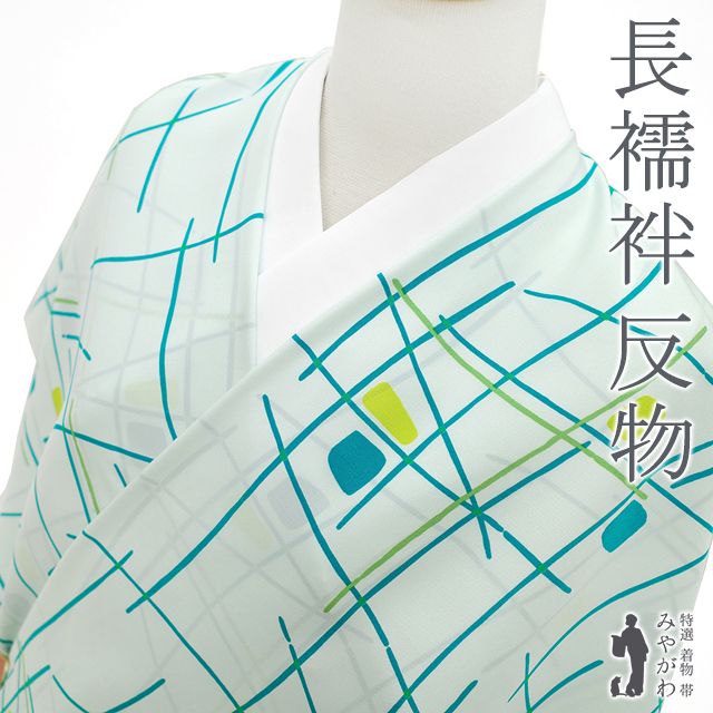 新古品】 長襦袢 襦袢 反物 正絹 絹 水色 モダン柄 カジュアル 販売 