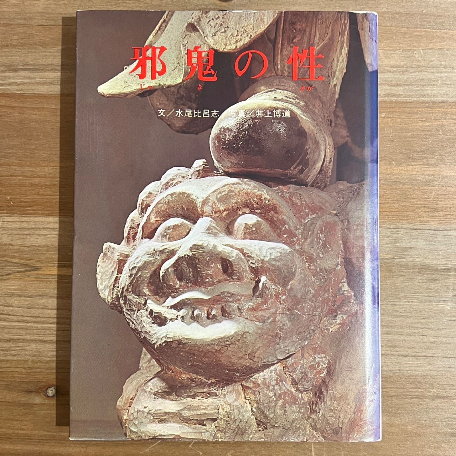 古本】邪鬼の性 / 水尾比呂忠[文]、井上博道[写真] - メルカリ