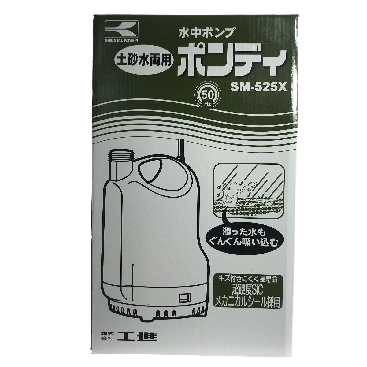 KOSHIN 簡易汚水用水中ポンプ ポンディ SM-525X 50Hz 土砂水両用
