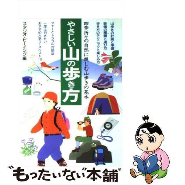 中古】 やさしい山の歩き方 四季折々の自然に親しむ山歩きの基本