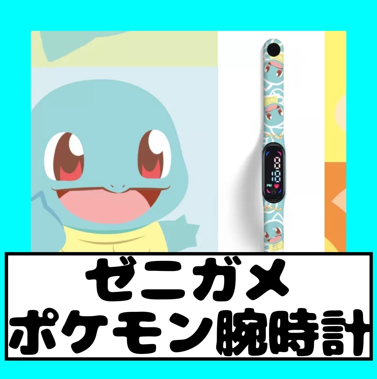 ゼニガメ】デジタル腕時計 防水 ポケモン子供用 スマートウォッチ風