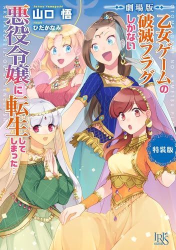 劇場版 乙女ゲームの破滅フラグしかない悪役令嬢に転生してしまった… 特装版 (一迅社文庫アイリス)
