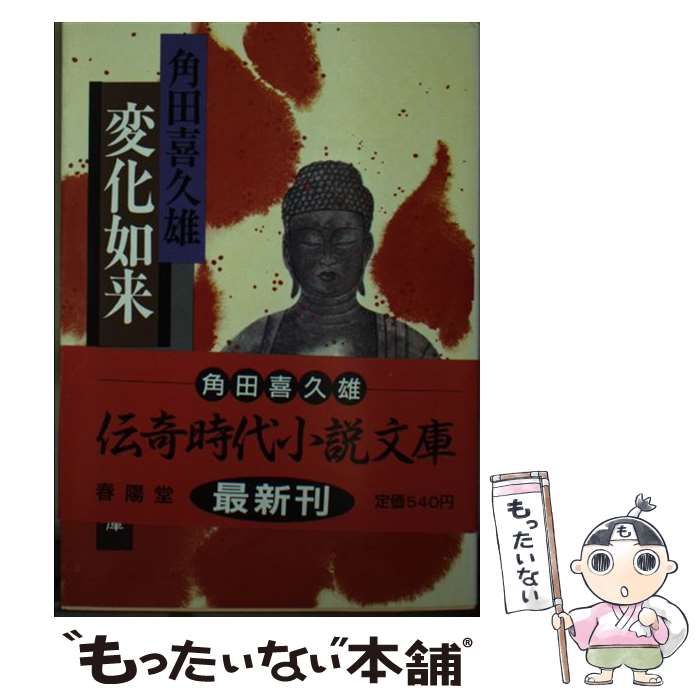 中古】 変化如来 （春陽文庫） / 角田 喜久雄 / 春陽堂書店