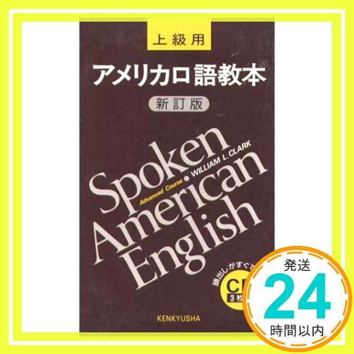 アメリカ口語教本 上級用 新訂版 CD3枚組 WILLIAM L.CLARK_02
