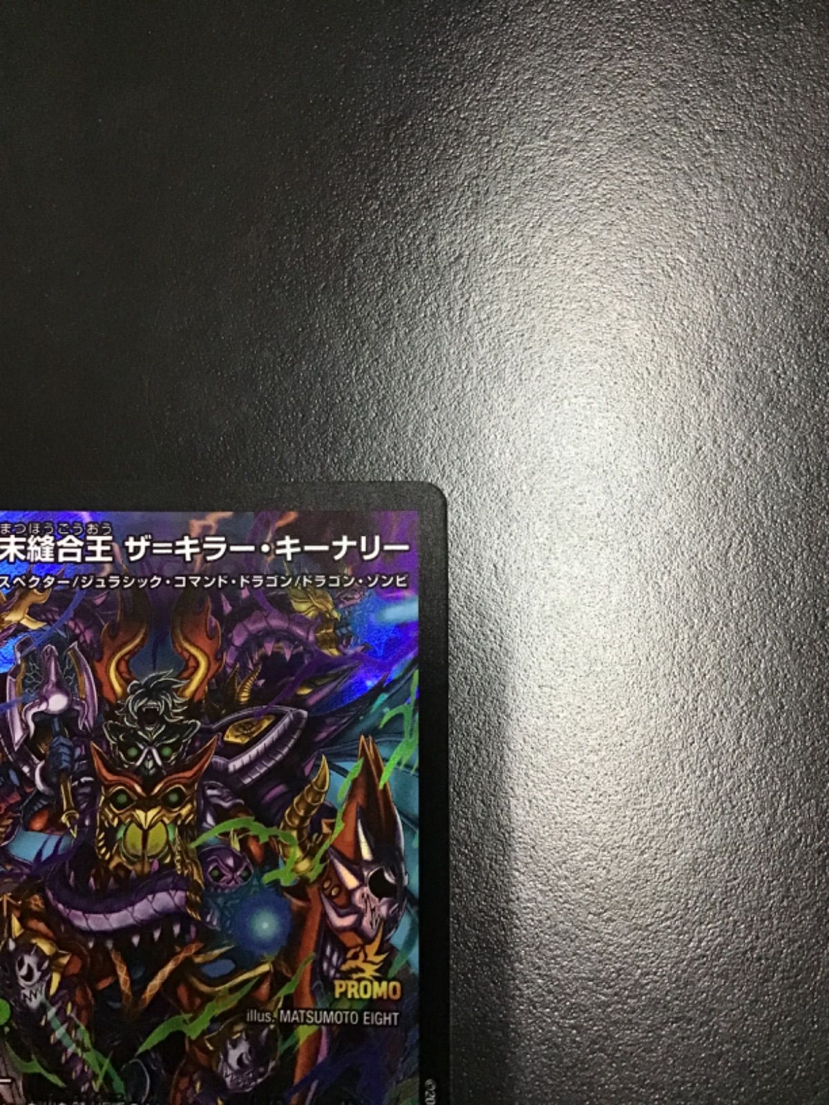 デュエマ 終末縫合王ザ=キラー・キーナリー（プロモ） SR P92