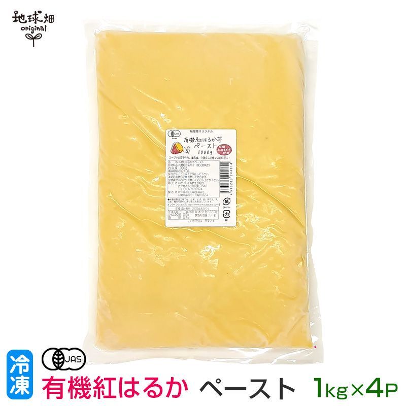 有機紅はるかペースト 1kg×4p 冷凍便 鹿児島県産 有機栽培 さつまいも 業務用 離乳食 介護食