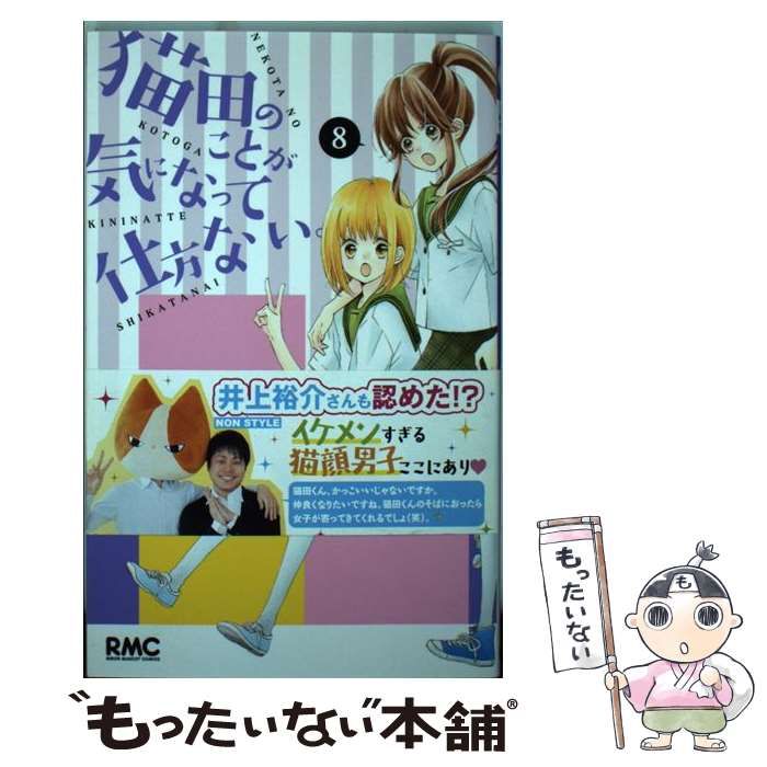 中古】 猫田のことが気になって仕方ない。 8 （りぼんマスコット