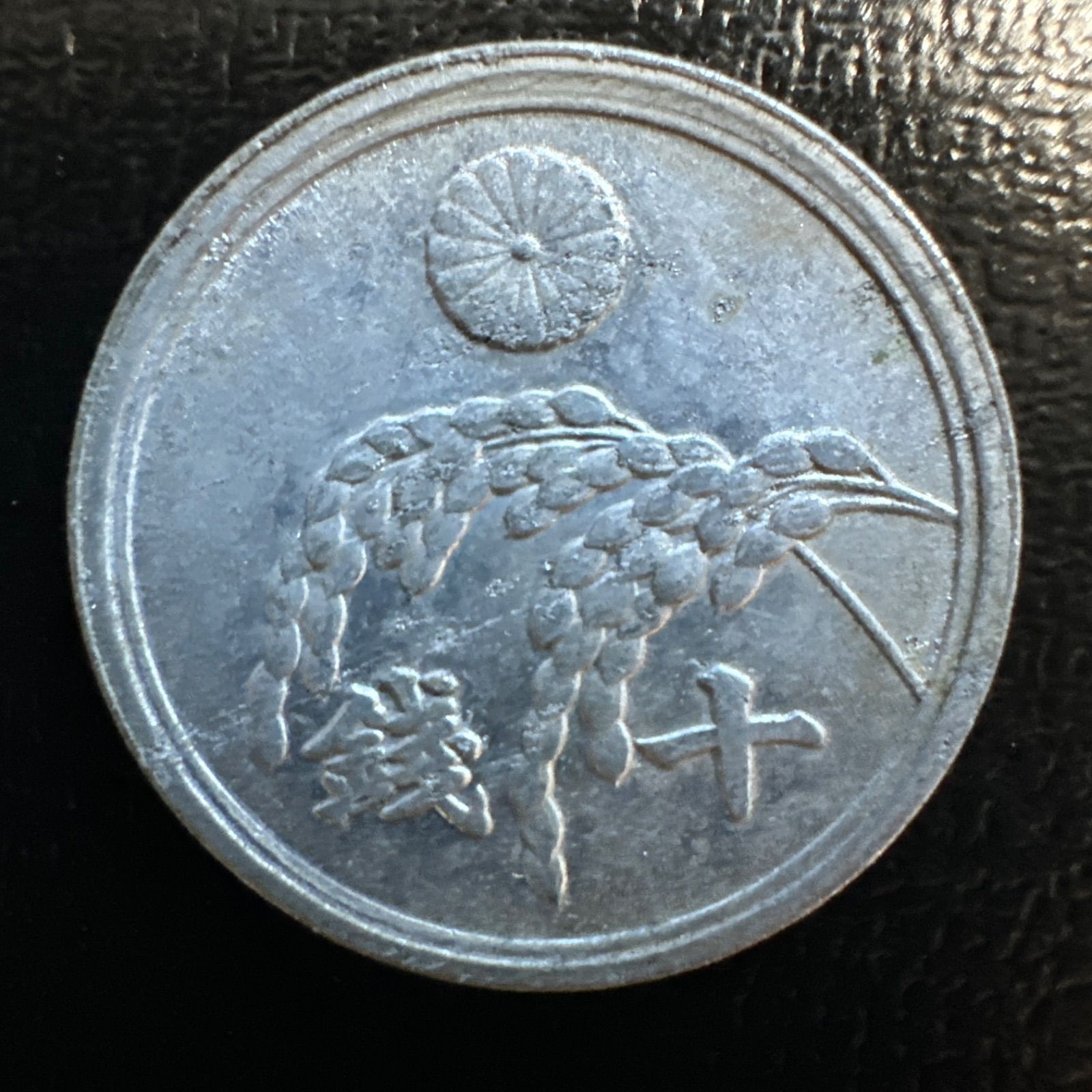 日本政府古銭 十銭 10銭 アルミ貨 稲 昭和20年 - メルカリ