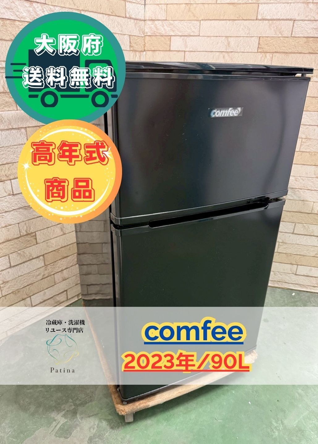 高年式】大阪送料無料☆3か月保障付き☆冷蔵庫☆コンフィー☆2ドア 