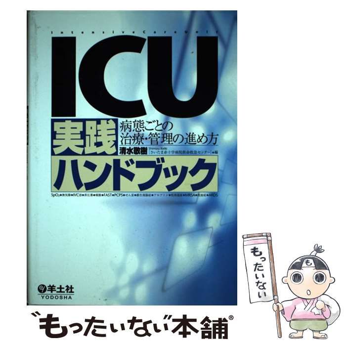 中古】 ICU実践ハンドブック 病態ごとの治療・管理の進め方 / 清水