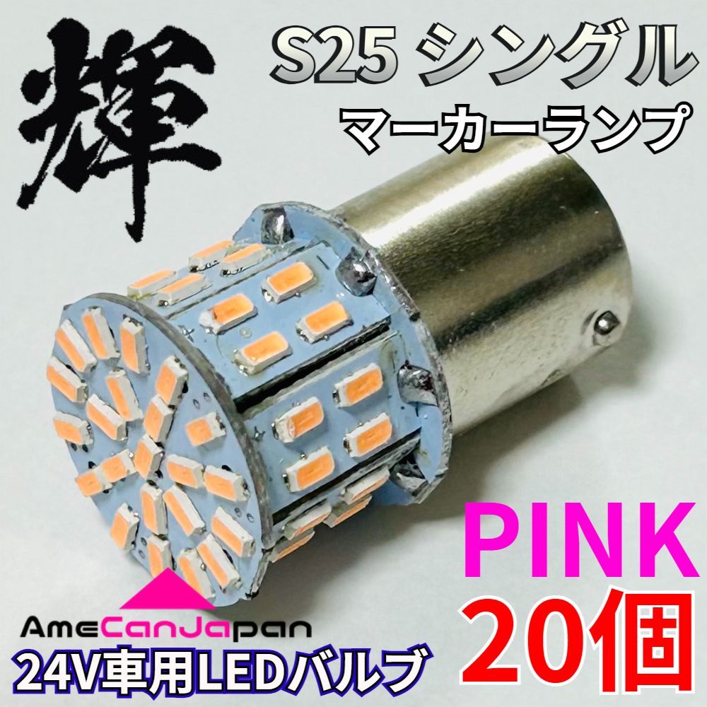 高輝度LED 24V トラック用 サイドマーカー S25 シングル 平行ピン 付け替え用バルブ LED 電球 50連 ピンク 20個 輝