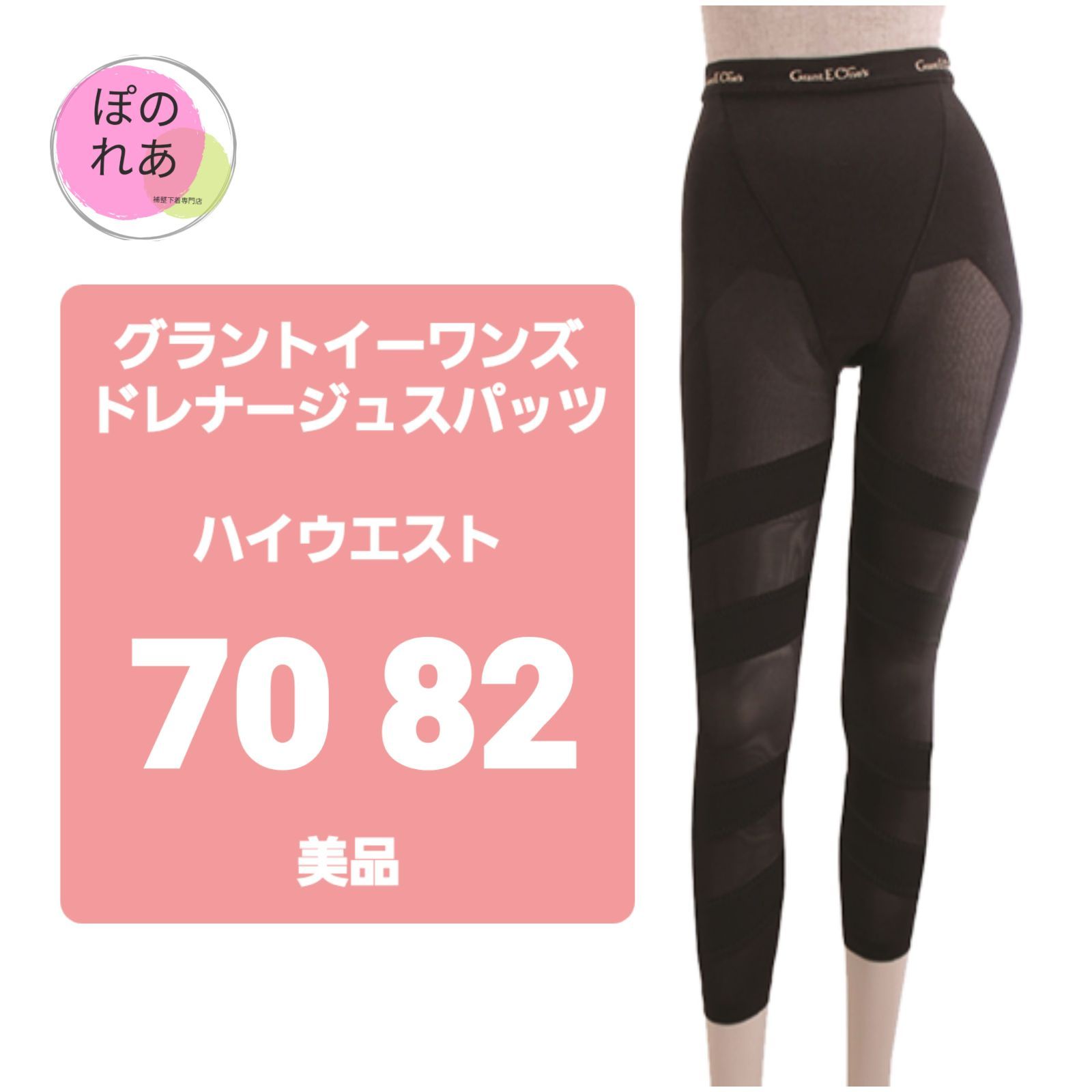 グラントイーワンズ ドレナージュスパッツ新品70 - 矯正用品・補助ベルト