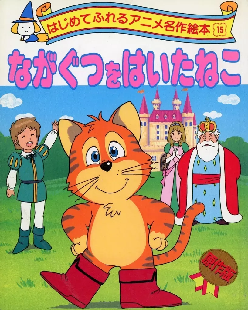 2025年最新】はじめてふれるアニメ名作絵本の人気アイテム - メルカリ