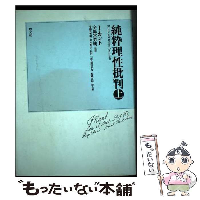 中古】 純粋理性批判 上 / イマ ヌエル カント、 宇都宮 芳明 / 以文社