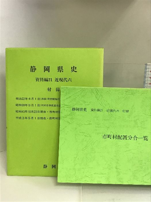 静岡県史 資料編21 （近現代6）平成6年 発行：静岡県 - メルカリ