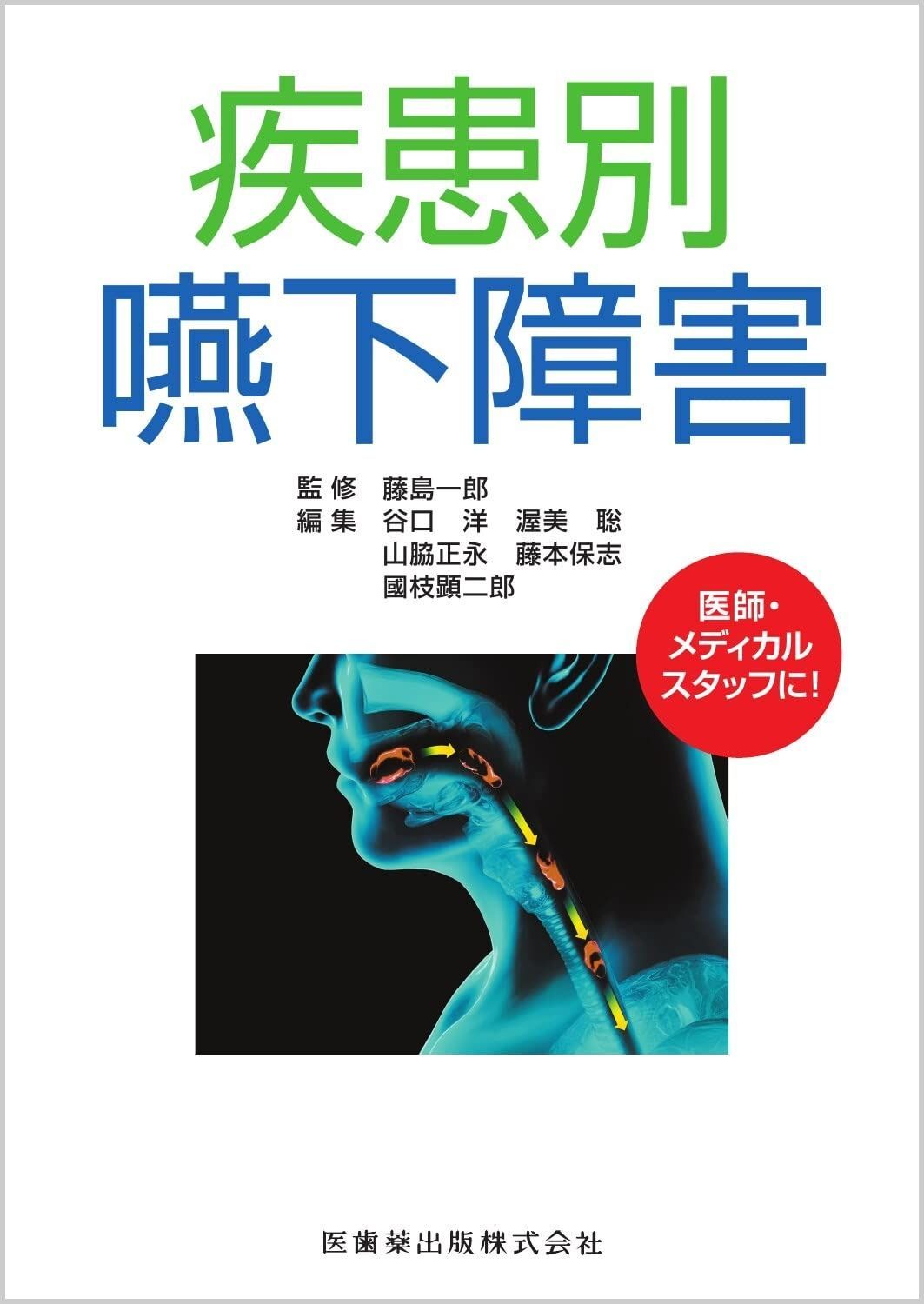 疾患別 嚥下障害 | 嚥下障害 疾患別 北 正永 第2巻
