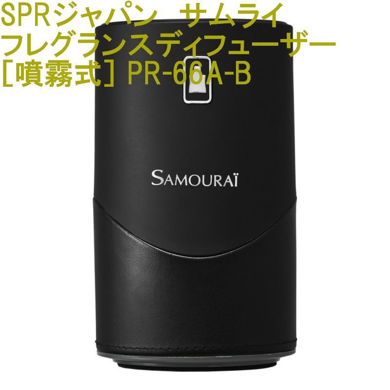 SPRジャパン フレグランスディフューザー［噴霧式］SAMOURAI(サムライ) Fragrance Diffuser［MistType］PR-66A-B