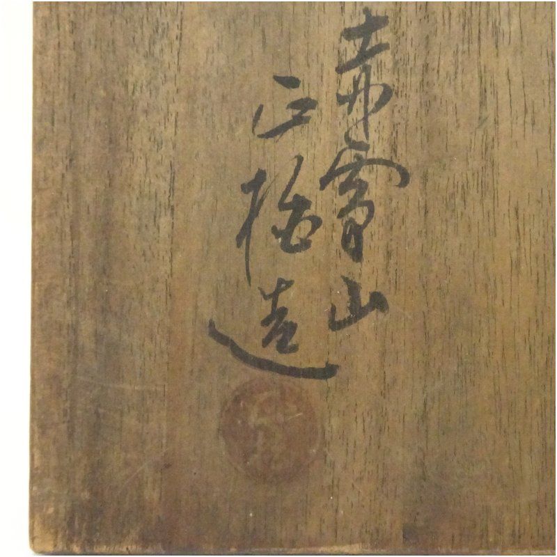 赤膚焼 大塩正松造 菓子鉢（共箱） 食器 茶器 菓子器 おしゃれ
