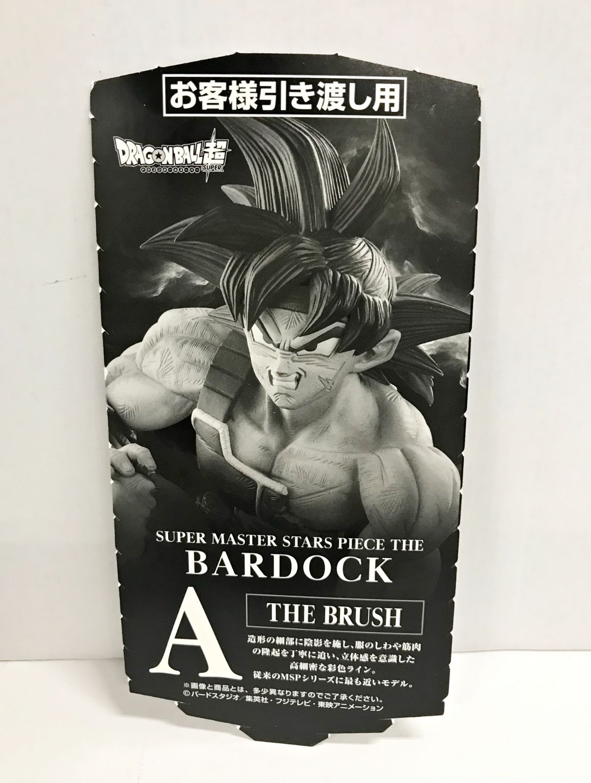 28.【開封】バーダック 01/THE BRUSH賞 アミューズメント一番