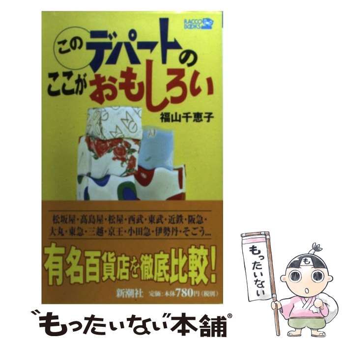 中古】 このデパートのここがおもしろい （ラッコブックス