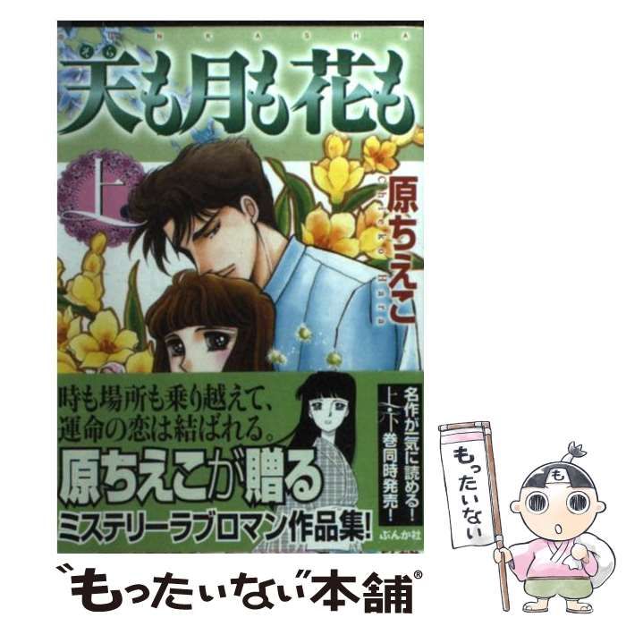 【中古】 天も月も花も 上 （ホラーMコミック文庫） / 原 ちえこ / ぶんか社