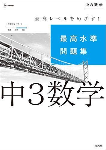 ☆お取引決まりましたm(_ _)m 中学最高水準問題集　理科3年　シグマベスト 最高水準問題集 中3理科 | シグマベストの文英堂