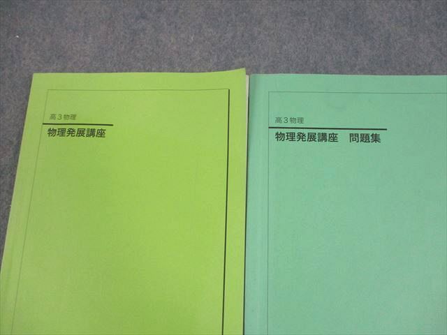 [裁断済み] 鉄緑会　物理受験講座+物理発展講座+発展講座問題集　など Amazon.co.jp: 鉄緑会 18年度高3物理発展講座発展例題解説受験