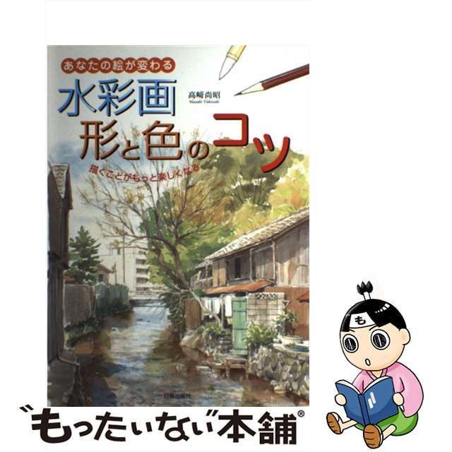 中古】 水彩画形と色のコツ あなたの絵が変わる / 高崎 尚昭 / 日貿