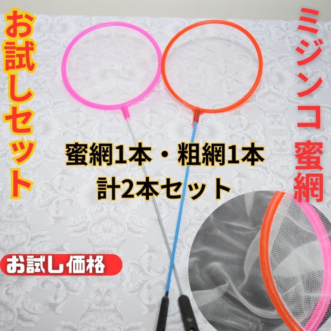 お試し特価 300円 均一【新品】四角 丸形 ミジンコ 密網・粗網 お試し2