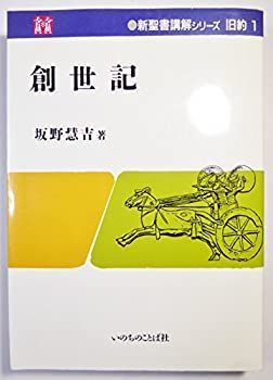  創世記 (新聖書講解シリ-ズ)