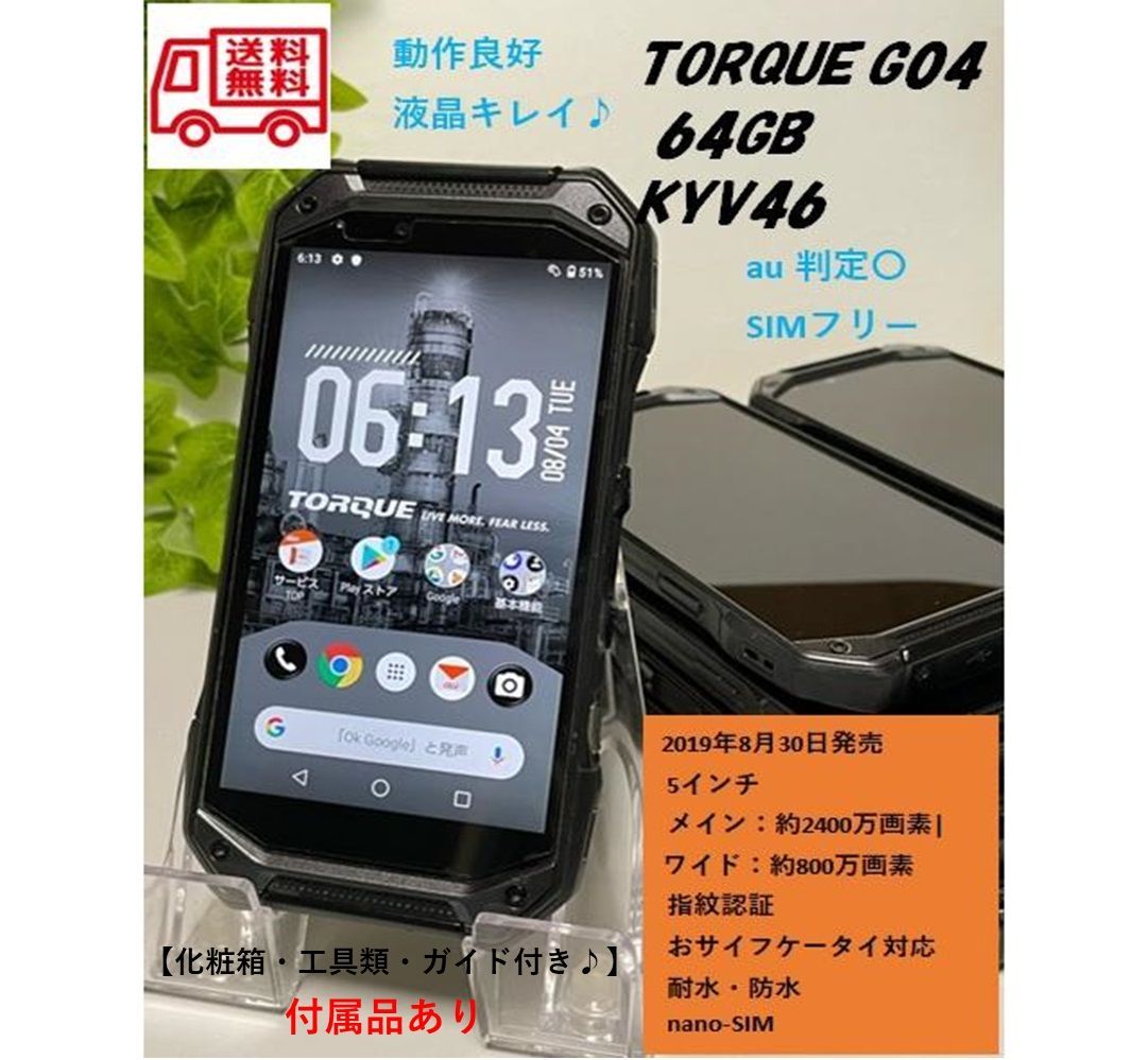 液晶美品☆ 付属品完備 SIMフリー TORQUE G04 au KYV46 ブラック 判定 ...