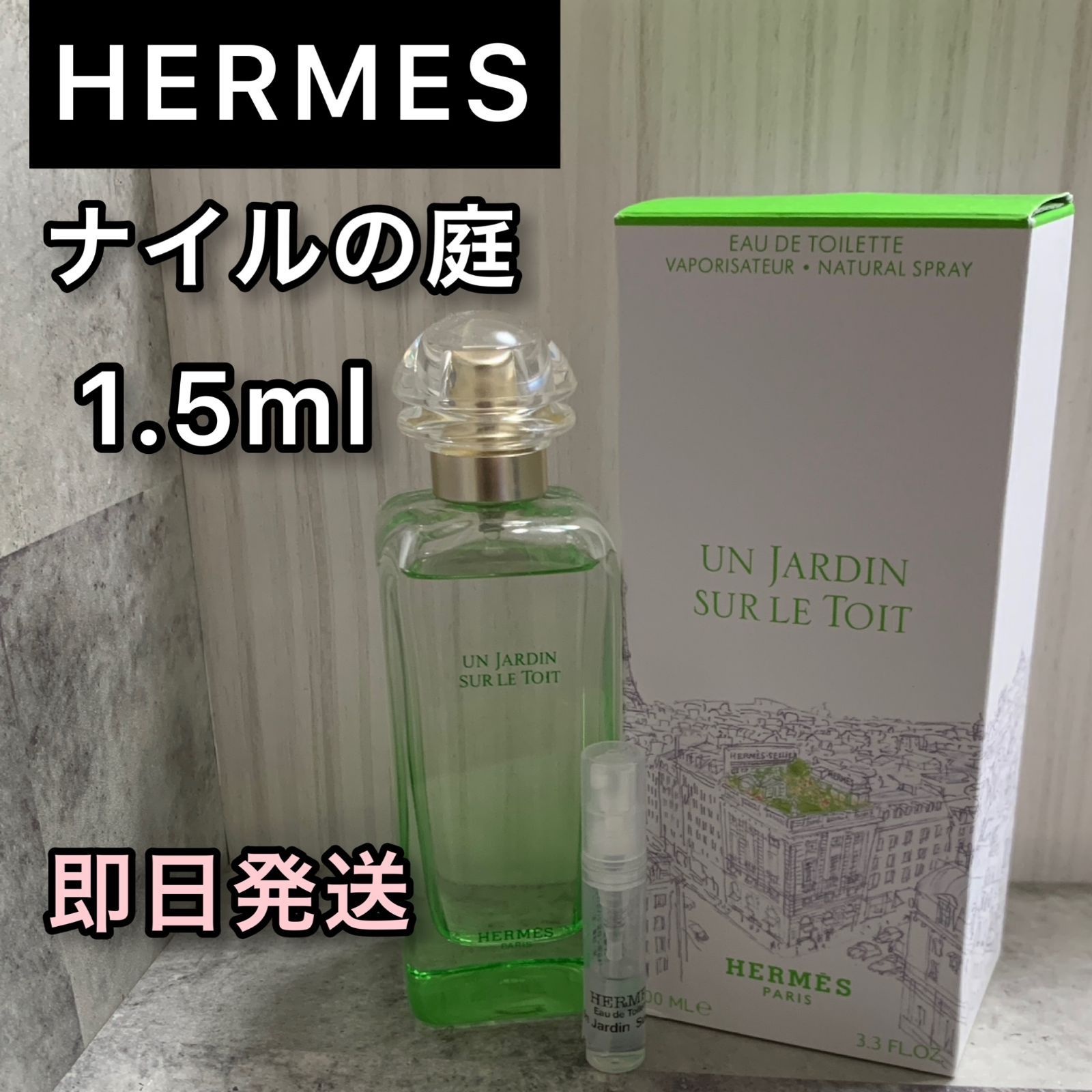 HERMES エルメス ナイルの庭 1.5ml 香水 - ユニセックス