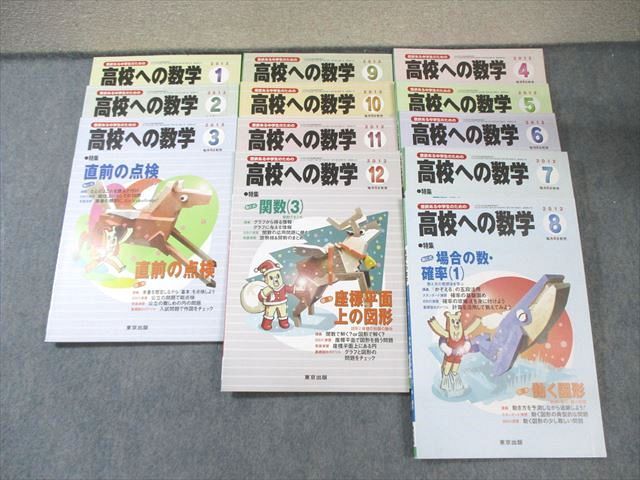 東京出版 高校への数学 2012年4月号〜2013年3月号 計12冊 秋田洋和/十河利行/宮本哲也/他多数 065R1D 東京出版 高校への数学 2012年4月号～2013年3月号