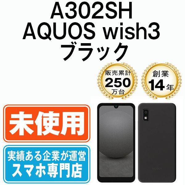 【未使用】A302SH AQUOS wish3 ブラック SIMフリー 本体 ソフトバンク スマホ シャープ【送料無料】 a302shsbk10mtm