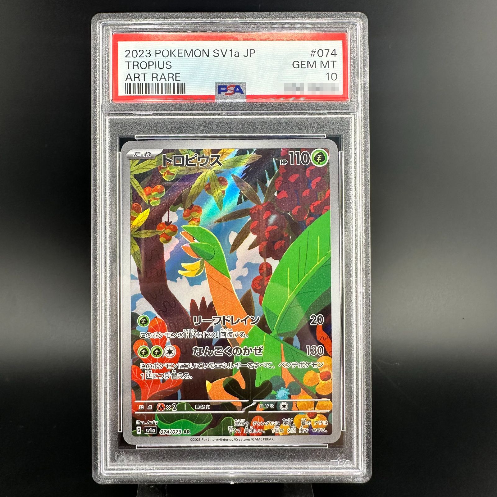 ポケモンカード トロピウス AR PSA10 トリプレットビート 074/073 SV1a