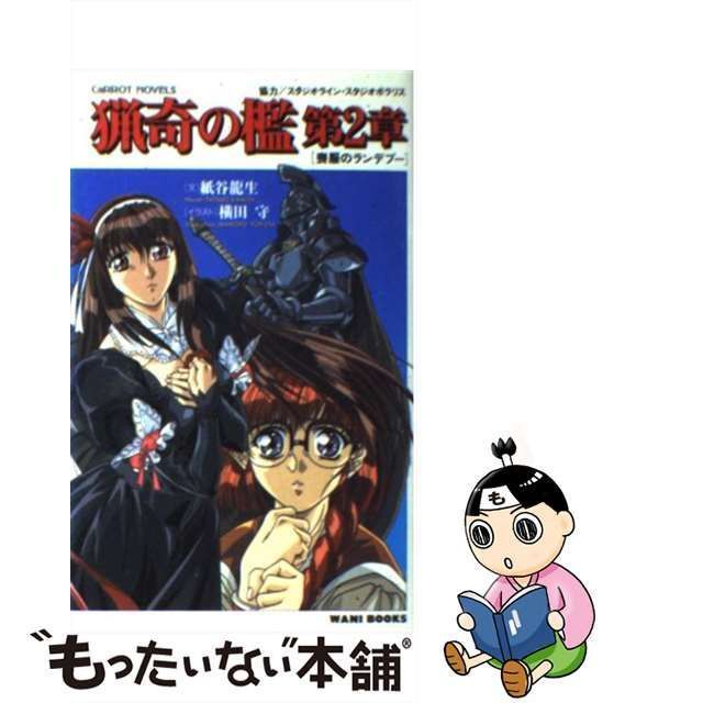 中古】 猟奇の檻第2章 喪服のランデブー (Carrot novels) / 紙谷龍生