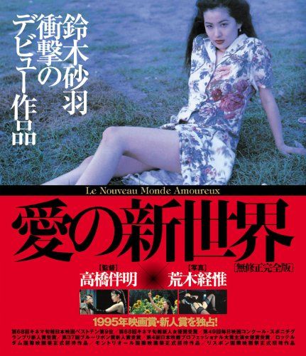 愛の新世界 愛の新世界【無修正完全版】(Blu-ray Disc)／高橋伴明、鈴木砂羽