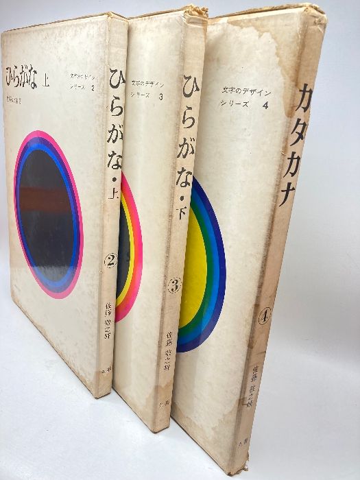 文字のデザイン・シリーズ2～4〈3冊セット〉佐藤敬之輔ひらがな上下/カタカナ丸善/1964年