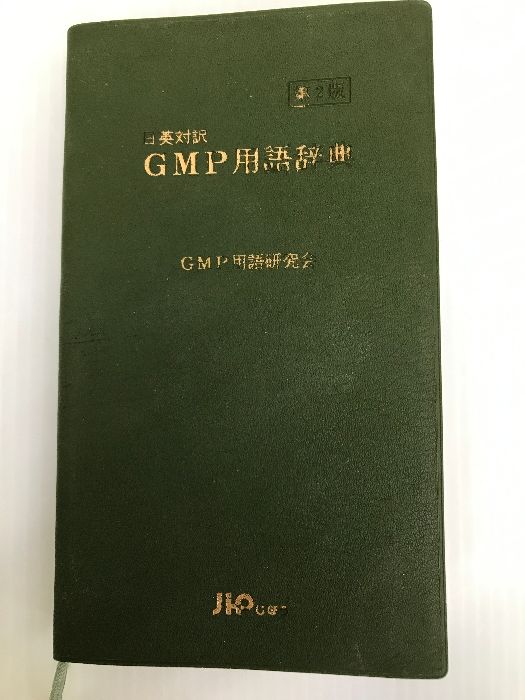 ＧＭＰ用語辞典 日英対訳  第２版/じほう/ＧＭＰ用語研究会（単行本） GMP用語辞典 日英対訳 第2版/じほう/GMP用語研究会